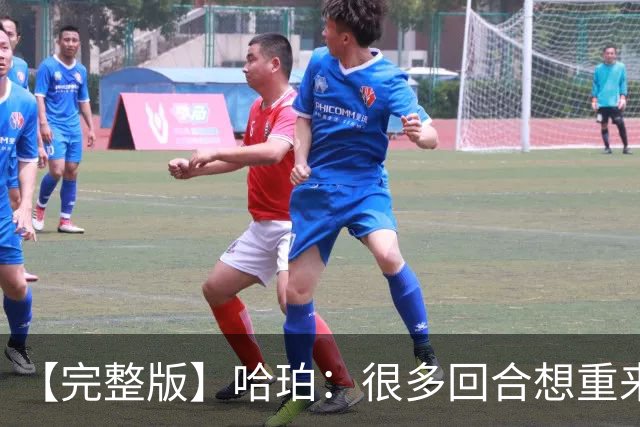 【完整版】哈珀：很多回合想重来一次 卡斯尔：会把失利化为动力