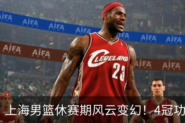 上海男篮休赛期风云变幻！4冠功勋老将荣耀告别，张镇麟稳得顶薪合约