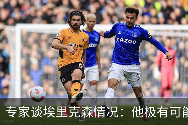 专家谈埃里克森情况：他极有可能是室性高频率心律失常复发了