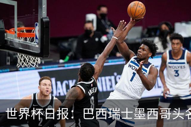 世界杯日报：巴西瑞士墨西哥头名晋级 韩国意外输球出线待定