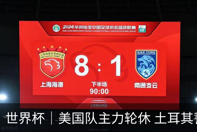 世界杯｜美国队主力轮休 土耳其誓为荣誉而战