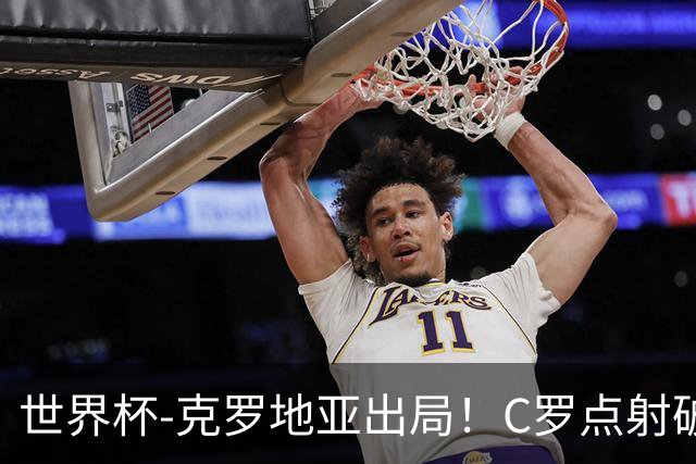世界杯-克罗地亚出局！C罗点射破荒拉莫斯94分钟绝杀 葡萄牙2-1晋级