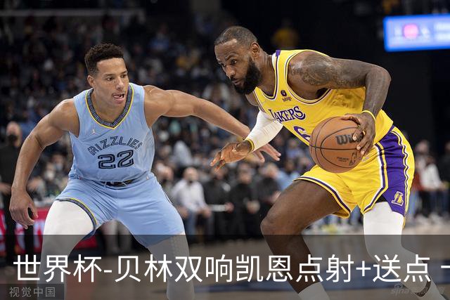 世界杯-贝林双响凯恩点射+送点 十人英格兰3-2墨西哥将战挪威