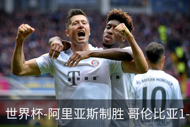 世界杯-阿里亚斯制胜 哥伦比亚1-0加纳进16强战瑞士