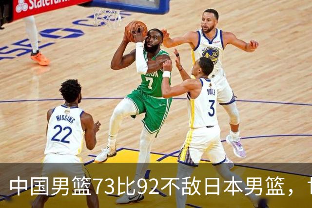 中国男篮73比92不敌日本男篮，世预赛出线存变数