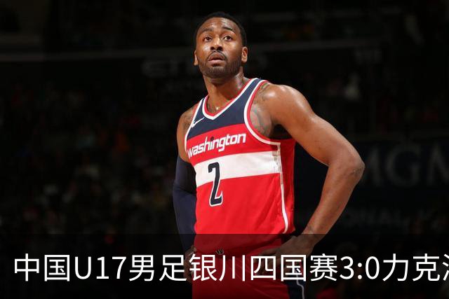中国U17男足银川四国赛3:0力克澳大利亚队