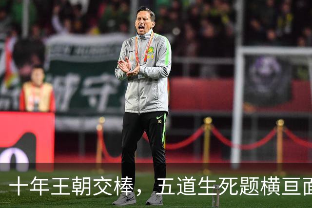 十年王朝交棒，五道生死题横亘面前，马雷斯卡在曼城的第一年注定踩在刀尖上