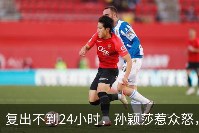 复出不到24小时，孙颖莎惹众怒，荒唐的一幕发生，刘国梁“背锅”