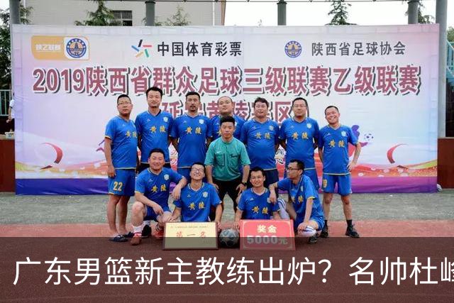 广东男篮新主教练出炉？名帅杜峰要下课？朱芳雨想邀请1人加盟！