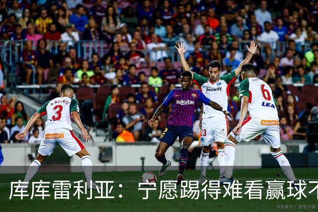 库库雷利亚：宁愿踢得难看赢球不愿踢得漂亮输球 我们已练习点球