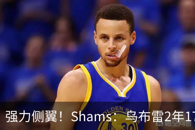 强力侧翼！Shams：乌布雷2年1700万加盟步行者 合同全额保障