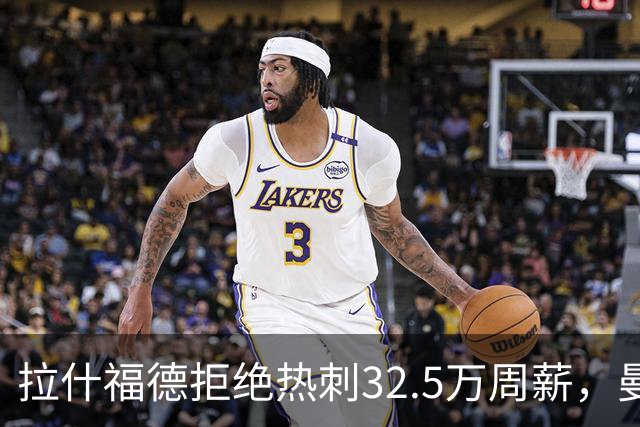 拉什福德拒绝热刺32.5万周薪，曼联2500万卖不掉！世界杯首发反被骂