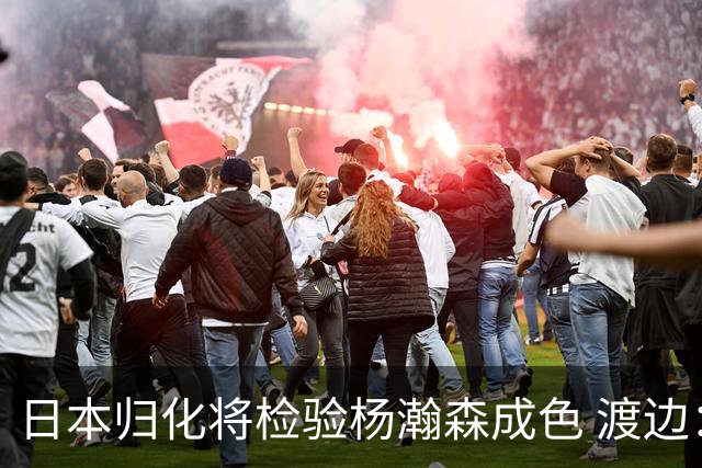 日本归化将检验杨瀚森成色 渡边：有实力击败中国男篮