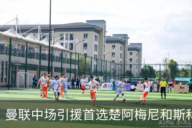 曼联中场引援首选楚阿梅尼和斯科特 与热刺抢荷兰边锋