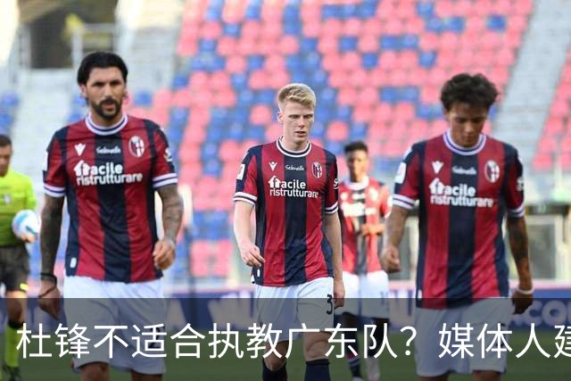 杜锋不适合执教广东队？媒体人建议给杜锋减负，或者广东队换外教