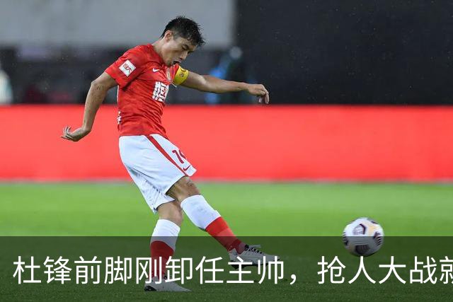 杜锋前脚刚卸任主帅，抢人大战就开始了，广东锁定米切尔，北控与新疆同时也在争抢