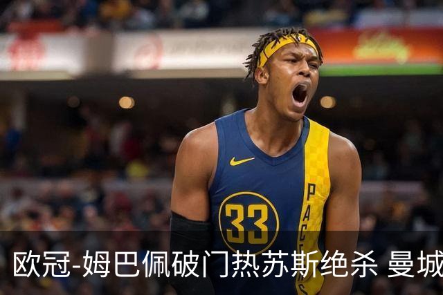 欧冠-姆巴佩破门热苏斯绝杀 曼城2-1巴黎双双出线