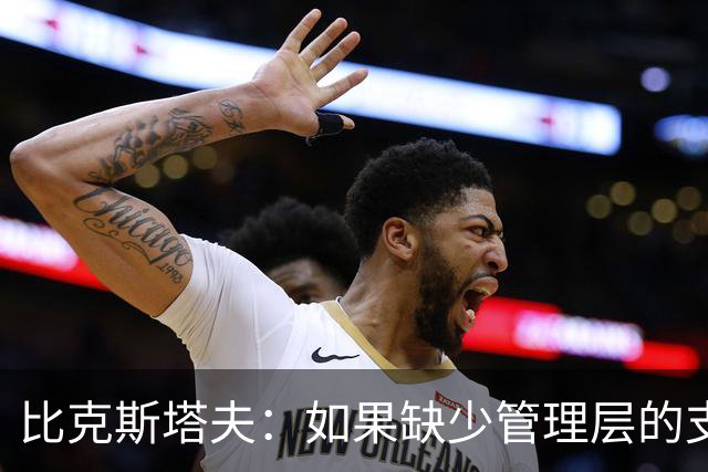 比克斯塔夫：如果缺少管理层的支持 教练的工作会变得非常困难