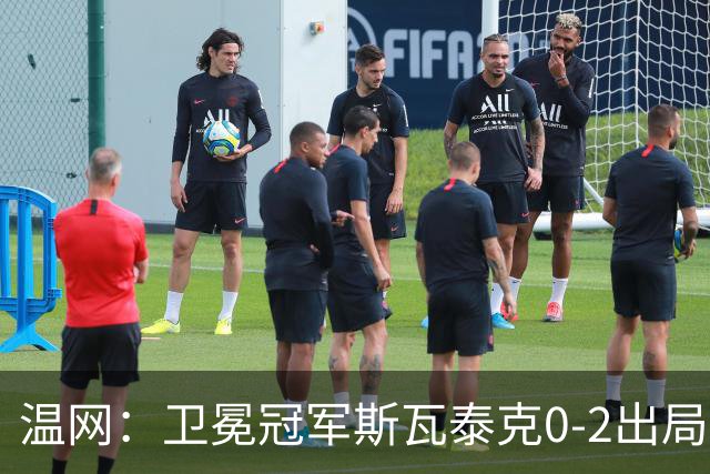 温网：卫冕冠军斯瓦泰克0-2出局 莱巴金娜0-2无缘16强