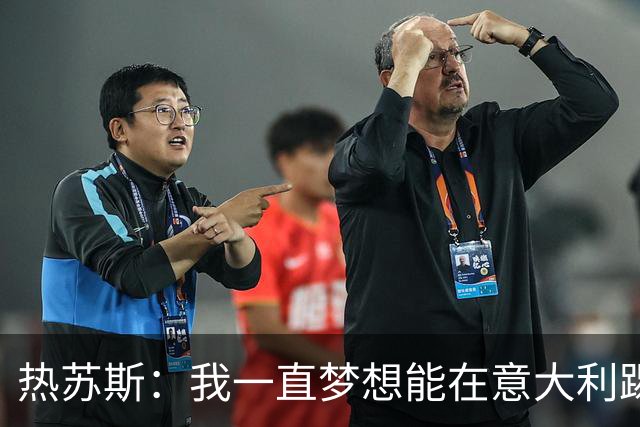 热苏斯：我一直梦想能在意大利踢球 罗纳尔多是历史最佳