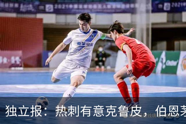 独立报：热刺有意克鲁皮，伯恩茅斯标价超8000万镑