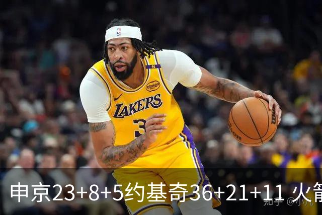 申京23+8+5约基奇36+21+11 火箭险胜掘金6连胜
