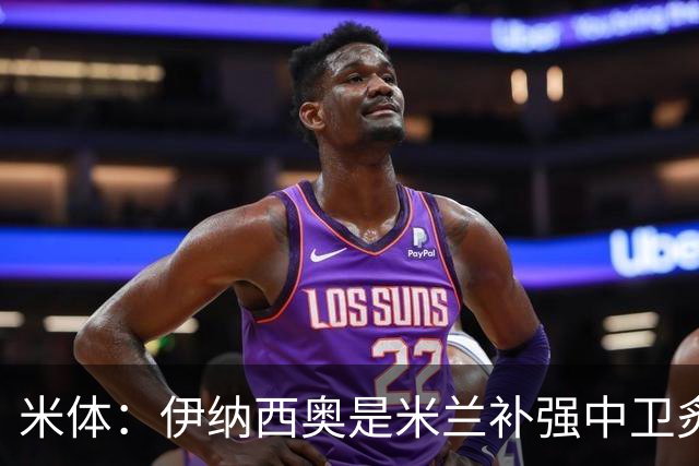 米体：伊纳西奥是米兰补强中卫炙手可热的名字 阿莫林渴望签下他