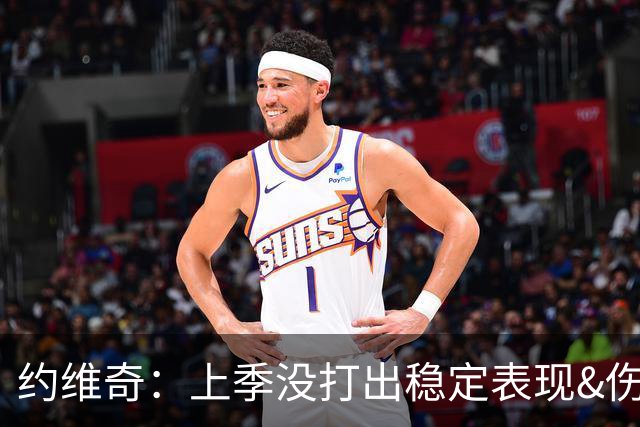 约维奇：上季没打出稳定表现&伤病也有困扰 希望能继续留在迈阿密