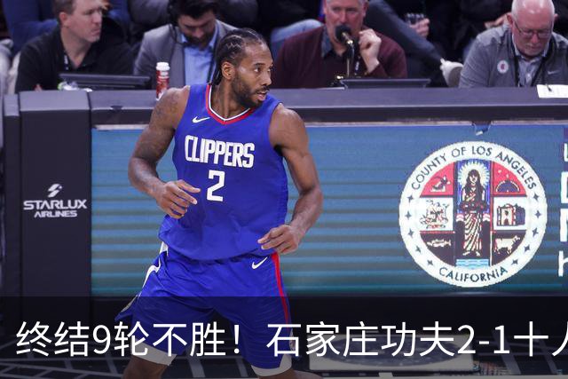 终结9轮不胜！石家庄功夫2-1十人南京城市 比达尔传射杨云制胜