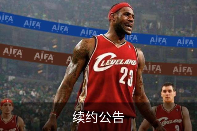 续约公告