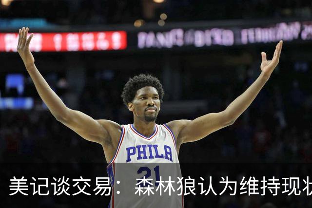 美记谈交易：森林狼认为维持现状无法争冠 三球是为数不多纯控卫