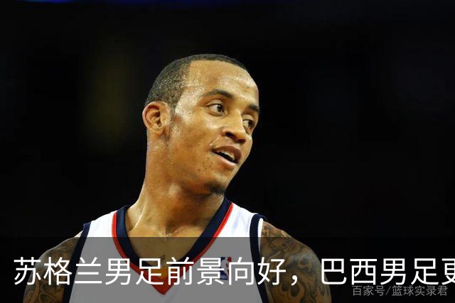 苏格兰男足前景向好，巴西男足更注重比赛控场！