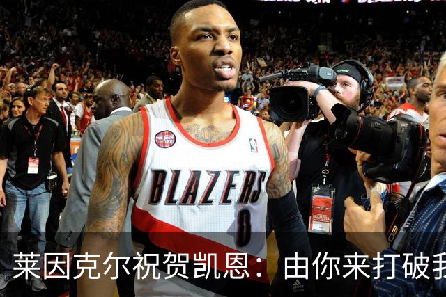 莱因克尔祝贺凯恩：由你来打破我的世界杯进球纪录，我很高兴