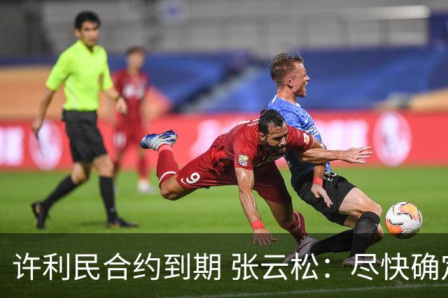 许利民合约到期 张云松：尽快确定首钢主帅人选