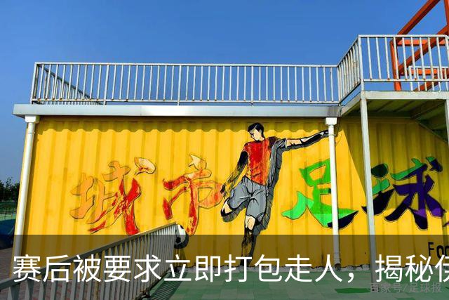 赛后被要求立即打包走人，揭秘伊朗世界杯首战前后48小时：140英里路程花了5小时