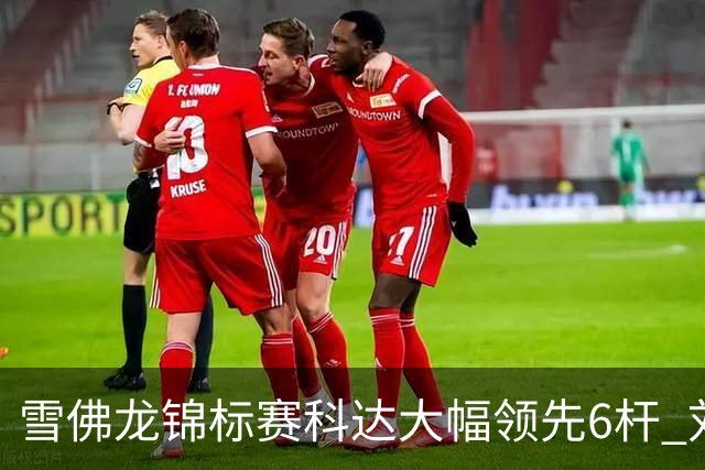 雪佛龙锦标赛科达大幅领先6杆 刘艳第六殷若宁T11