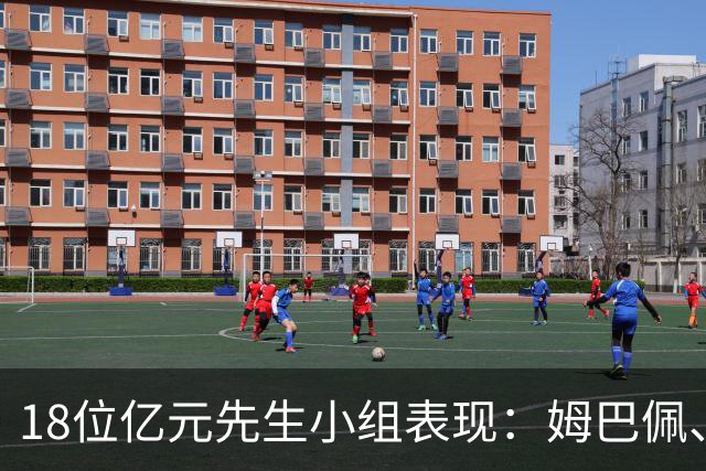 18位亿元先生小组表现：姆巴佩、哈兰德、维尼修斯、登贝莱均4球