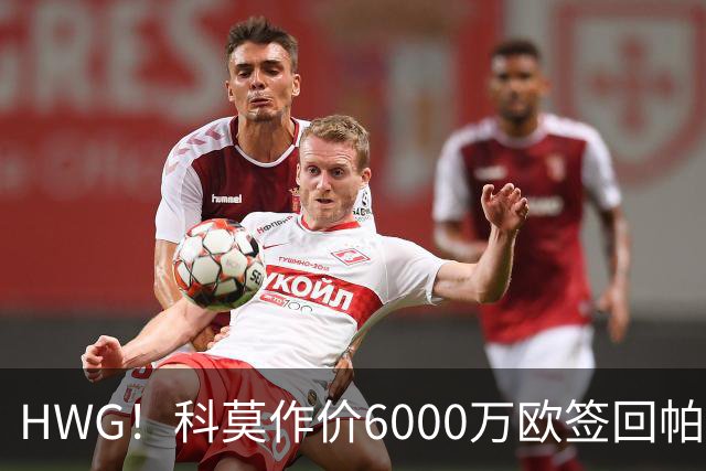 HWG！科莫作价6000万欧签回帕斯 皇马仍保留回购条款